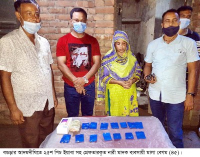 আদমদীঘিতে ২৫শ পিচ ইয়াবা সহ নারী মাদক ব্যবসায়ী গ্রেপ্তার আদমদীঘিতে ২৫শ পিচ ইয়াবা সহ নারী মাদক ব্যবসায়ী গ্রেপ্তার